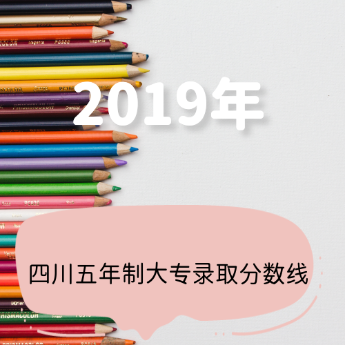 四川省2019年五年制高职（大专）分数线