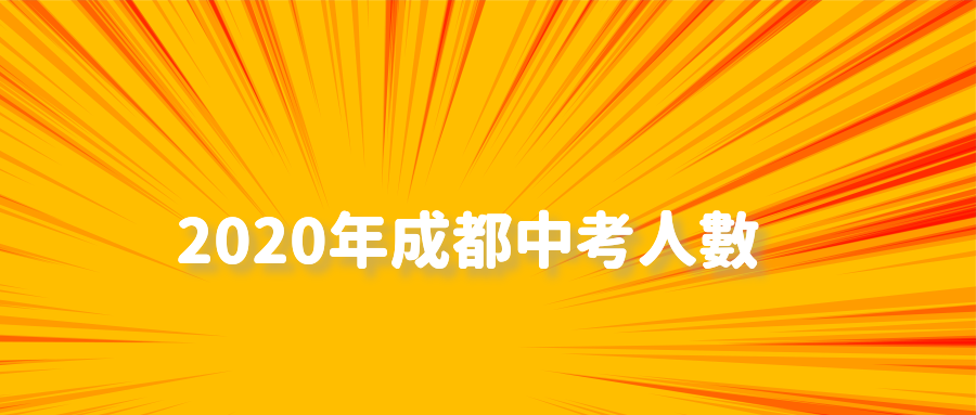 增加0.34万人！今年成都市中考人数公布，创近5年新高！