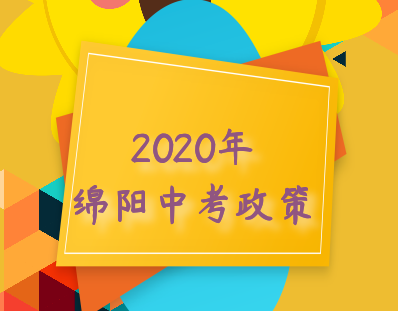 2020年绵阳中考时间及中考政策