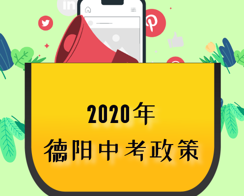 2020年德阳中考时间和中考政策