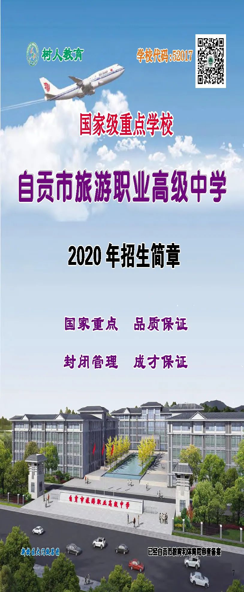 自贡市中职学校2020年招生简章（自贡市旅游职业高级中学）