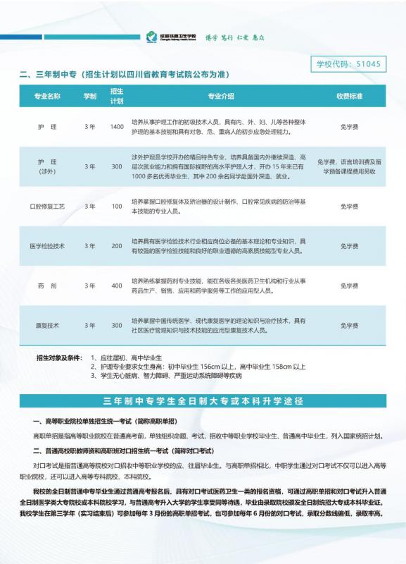 成都铁路卫校中专招生专业及收费标准